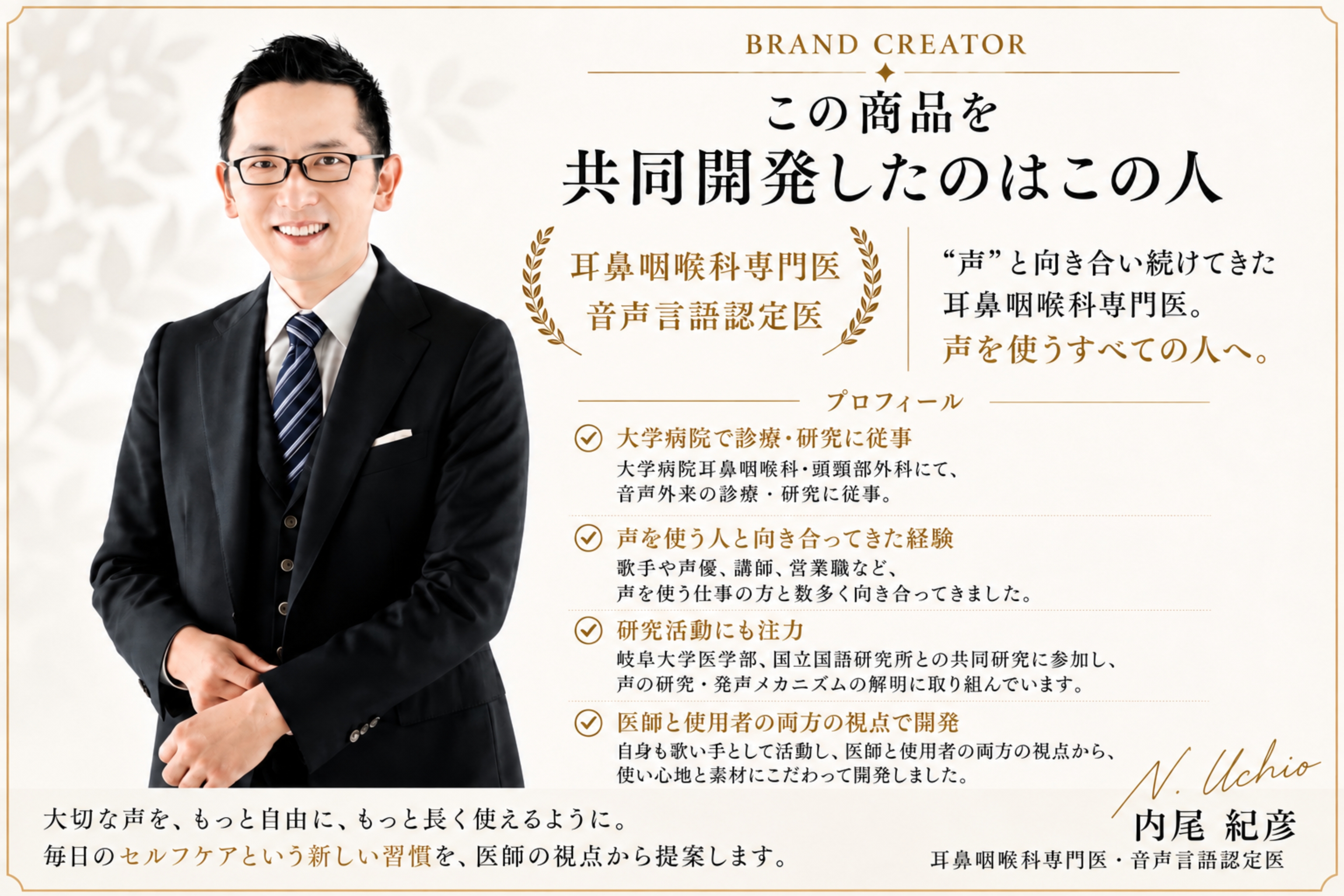 ブランドクリエイター 内尾紀彦先生 — この商品を共同開発した耳鼻咽喉科専門医
